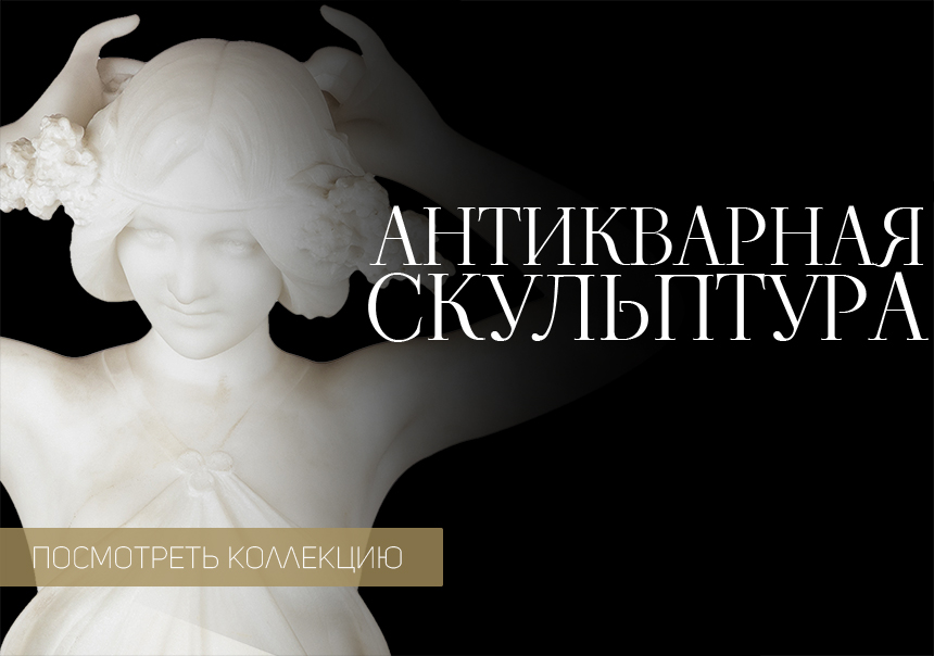 Антикварная скульптура