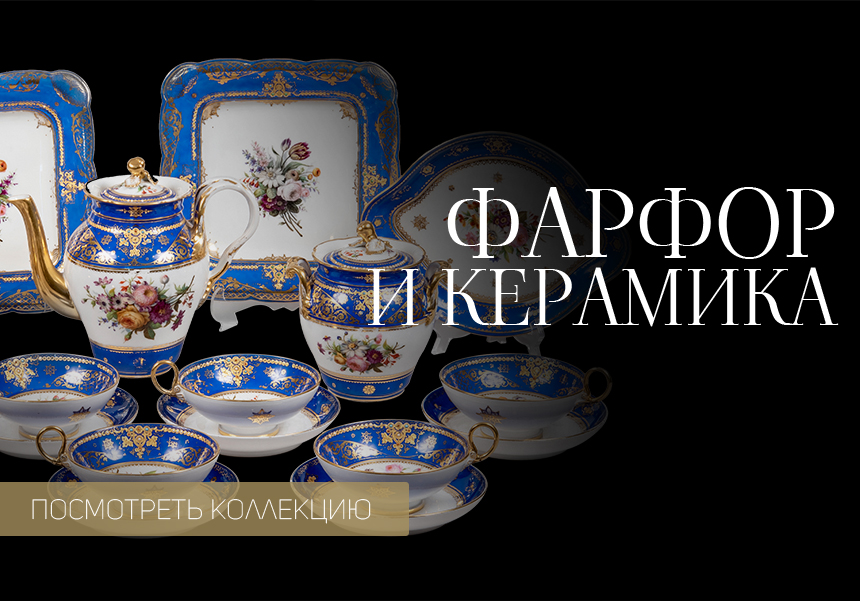 Фарфор и керамика