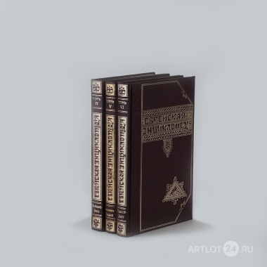 Еврейская энциклопедия. Свод знаний о еврействе и его культуре в прошлом и настоящем