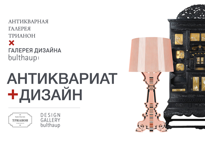 Антиквариат + Дизайн