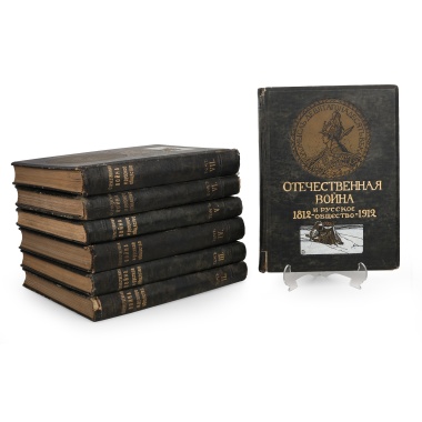 Отечественная война и русское общество, 1812-1912. В 7 томах