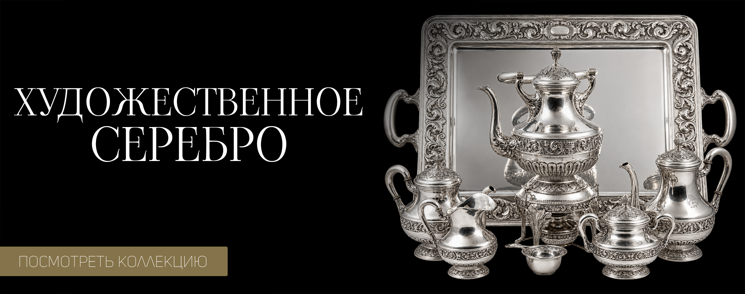 Художественное серебро