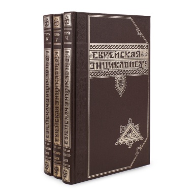 Еврейская энциклопедия. Свод знаний о еврействе и его культуре в прошлом и настоящем