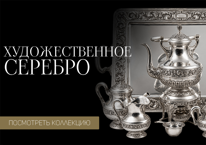 Художественное серебро