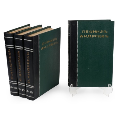 Полное собрание сочинений Леонида Андреева в восьми томах (четырёх переплётах)