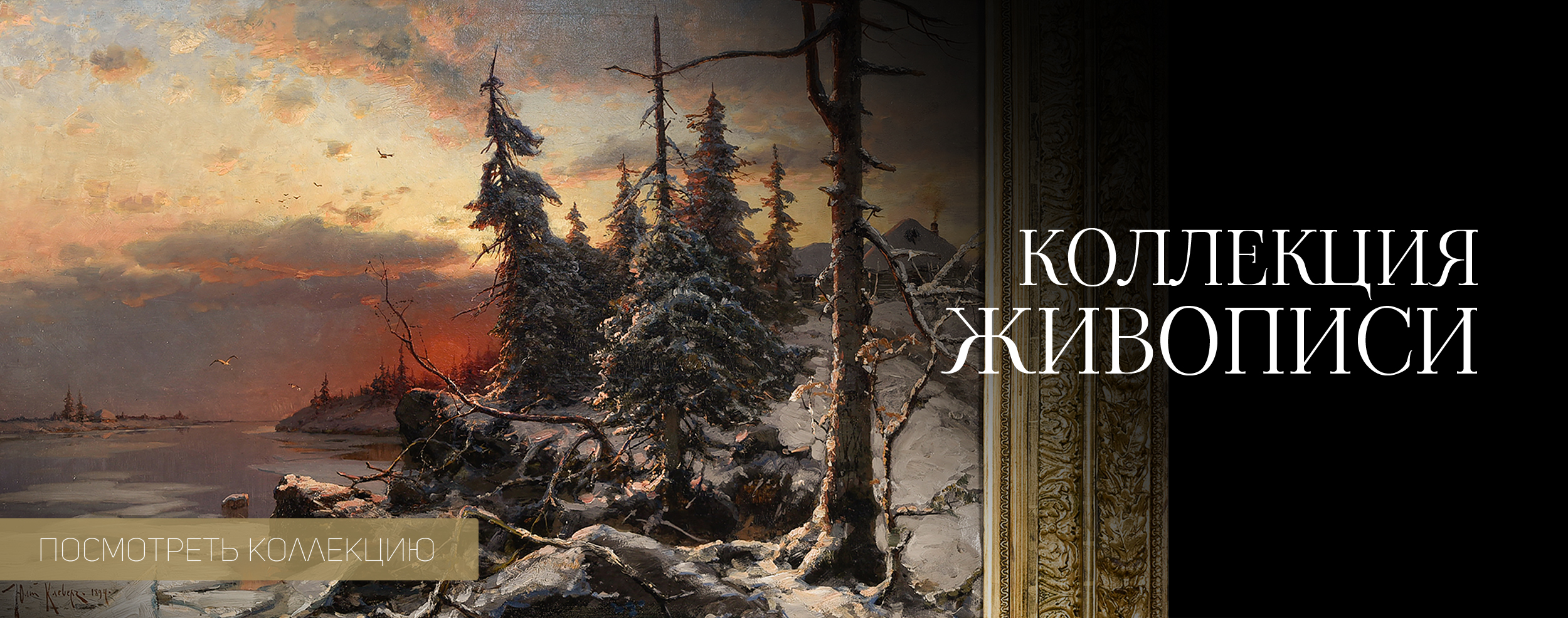 Коллекция живописи