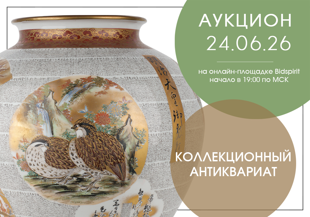 Аукцион номер 5