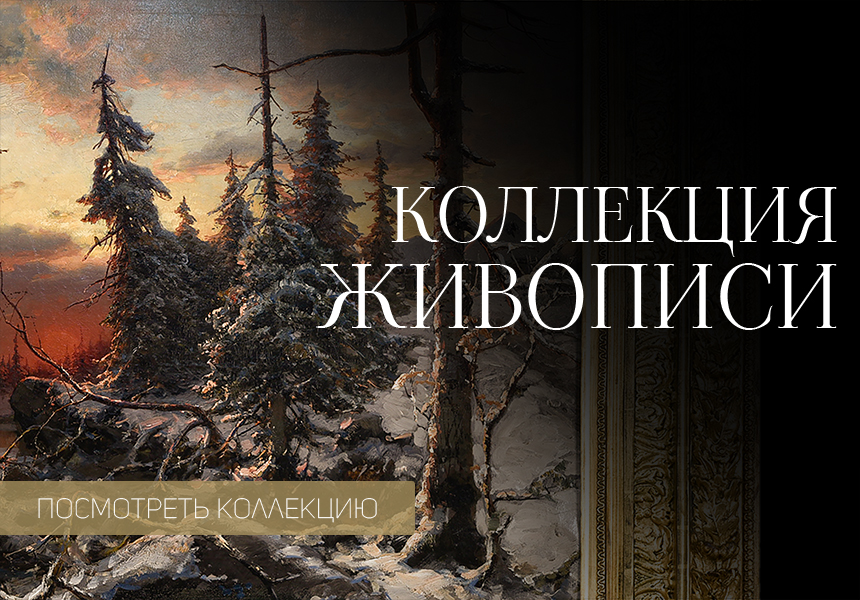 Коллекция живописи