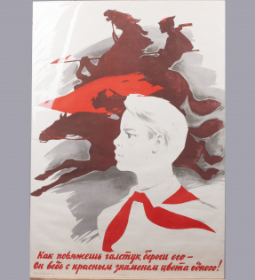Плакат "Как повяжешь галстук, береги его, он ведь с красным знаменем цвета одного"