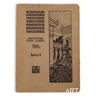 «Альбом архитектурных проектов, исполненныхъ студентами института гражданскихъ инженеровъ императора Николая 1-го въ 1909-10 учебном году». Выпуск V 1910 г