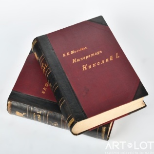 Император Николай I. Его жизнь и царствование. Шильдер, Н.К. В 2 т. Т. 1-2. СПб.: Издание А.С. Суворина, 1903.
