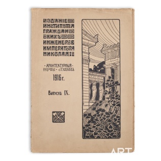 «Альбом архитектурных проектов, исполненныхъ студентами института гражданскихъ инженеровъ императора Николая 1-го въ 1913-14 учебном году». Выпуск IX. 1916 г